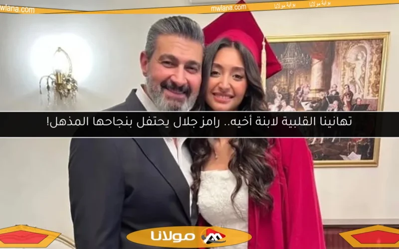 تهانينا القلبية لابنة أخيه.. رامز جلال يحتفل بنجاحها المذهل!