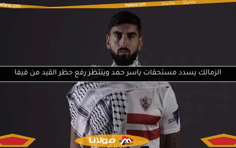 الزمالك يسدد مستحقات ياسر حمد وينتظر رفع حظر القيد من فيفا