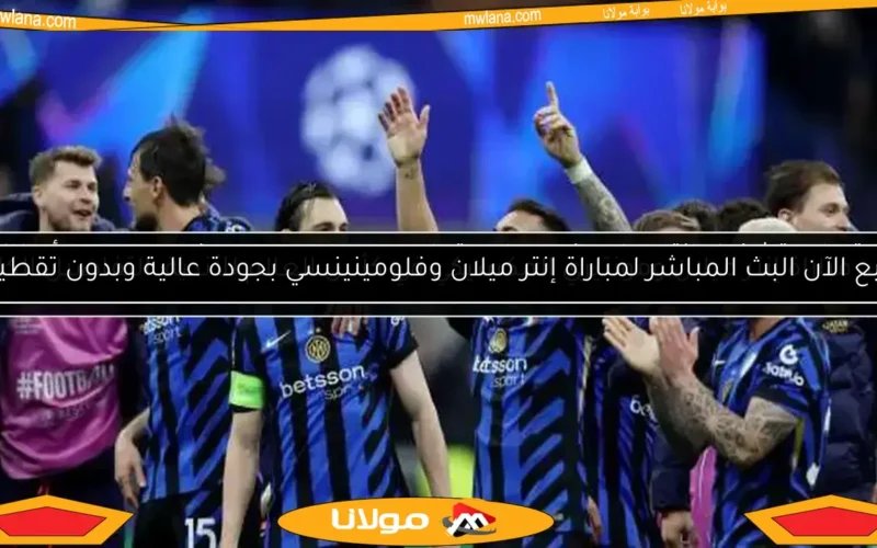 توقعات تشكيل إنتر ميلان في مواجهة باريس سان جيرمان بنهائي دوري أبطال أوروبا