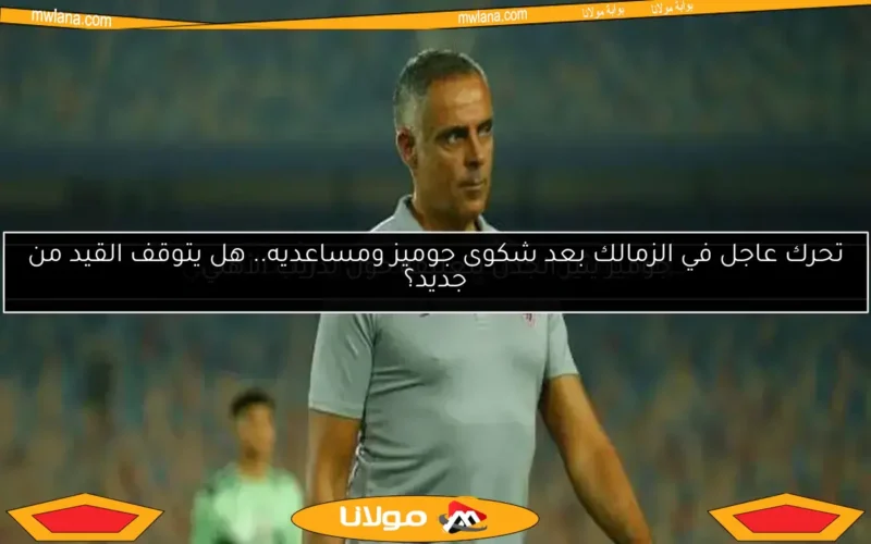 موعد وصول جوميز.. صفقة الأهلي العالمية ومشاركة الهلال في الدوري المصري