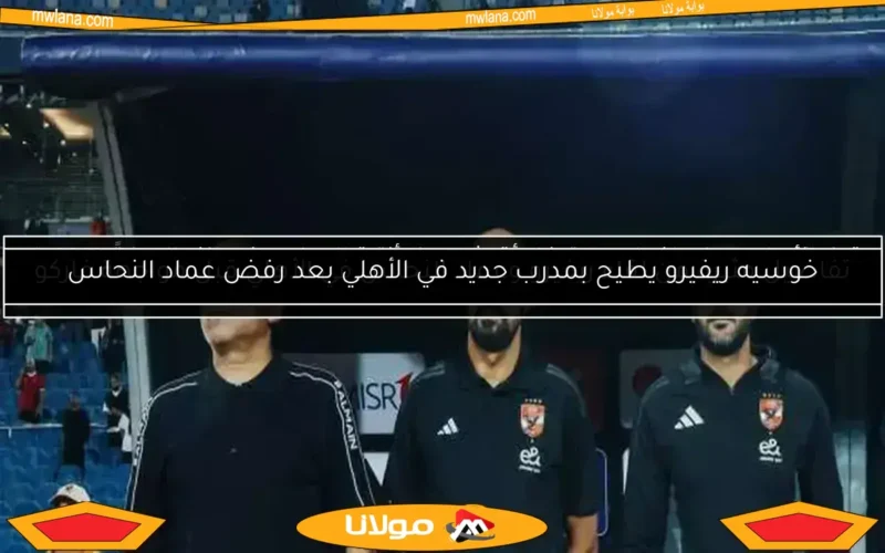 قرار مهم في الأهلي حول عماد النحاس ومصير المدرب القادم