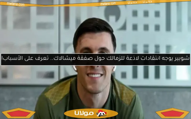 شوبير يوجه انتقادات لاذعة للزمالك حول صفقة ميشالاك.. تعرف على الأسباب!