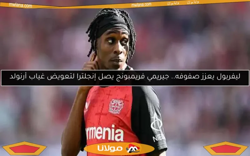 ليفربول يعزز صفوفه.. جيريمي فريمبونج يصل إنجلترا لتعويض غياب أرنولد