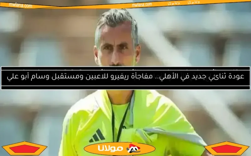 من هو خوسيه ريفيرو المرشح لتدريب الأهلي؟.. بروفيسور في التحليل والتطوير