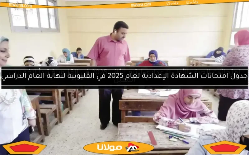 امتحانات الصف الأول الإعدادي للترم الثاني 2025 في القليوبية تبدأ الخميس المقبل