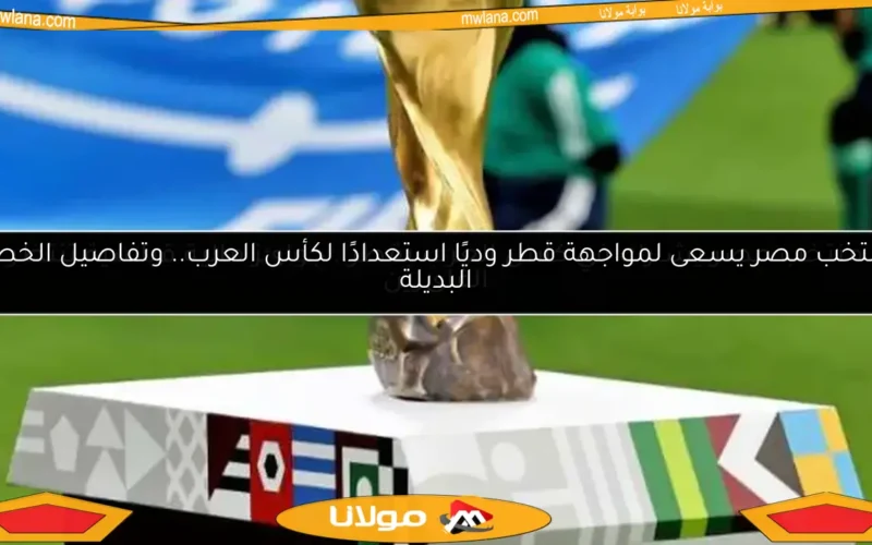 منتخب مصر يسعى لمواجهة قطر وديًا استعدادًا لكأس العرب.. وتفاصيل الخطة البديلة