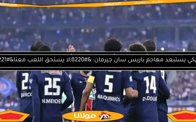 حكيمي يقود باريس سان جيرمان للفوز على إنتر ميلان في مباراة مثيرة