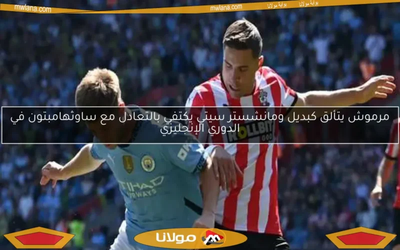 مرموش يتألق كبديل ومانشستر سيتي يكتفي بالتعادل مع ساوثهامبتون في الدوري الإنجليزي