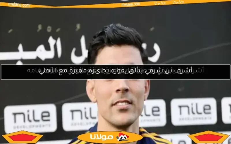 بن شرقي يعلق على فوز الأهلي ضد سيراميكا كليوباترا