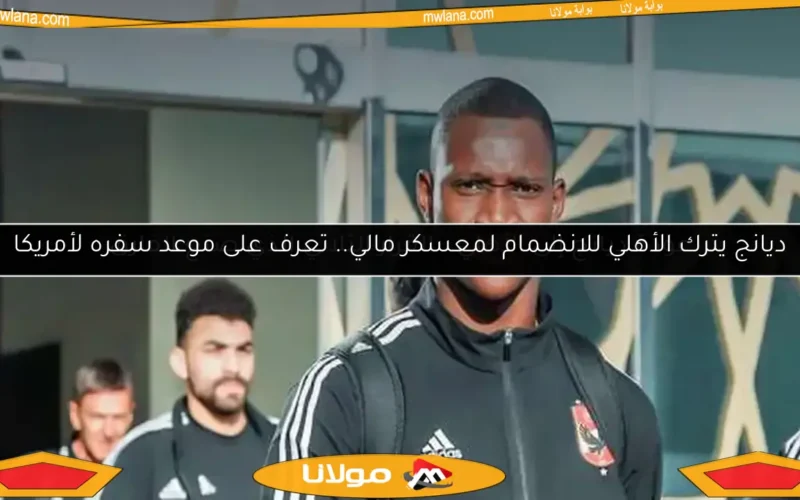 عودة ديانج إلى الأهلي.. القرار الثلاثي الذي صنع الفارق