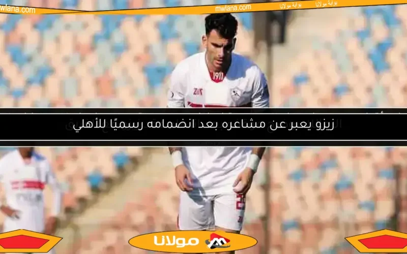 الزمالك يرد بسرعة على انتهاء عقد زيزو: التفاصيل الكاملة