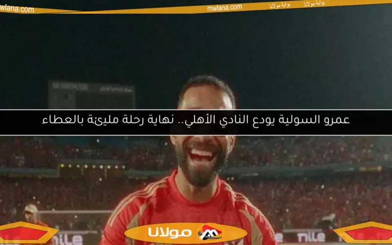 عمرو السولية يودع النادي الأهلي.. نهاية رحلة مليئة بالعطاء