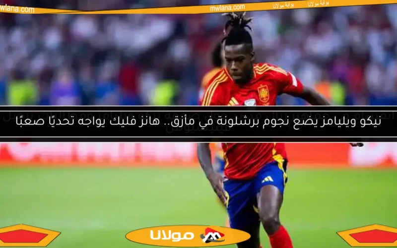 انقسام في جماهير ريال مدريد حول صفقة نيكو ويليامز ومطالبات برحيل فينيسيوس