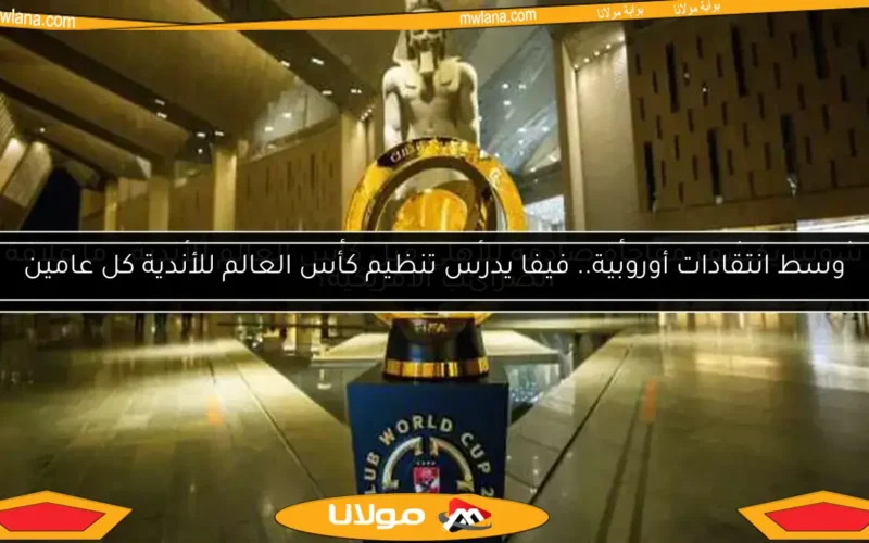 رسميًا.. تعرف على أول فريق يتأهل لكأس العالم للأندية 2029