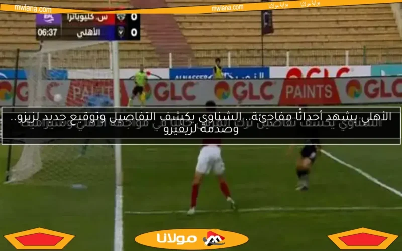 الشناوي يكشف تفاصيل تركه للمرمى خاليًا في مواجهة الأهلي وسيراميكا