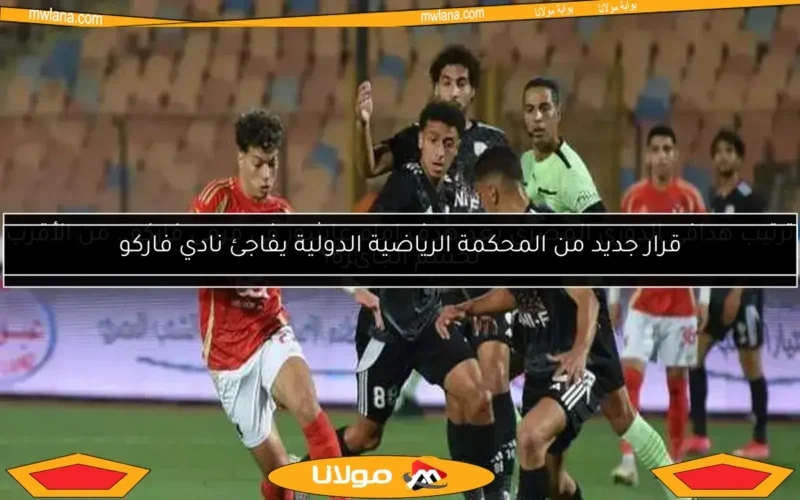 طرد محمد شيكا حارس مرمى فاركو في مواجهة الأهلي.. التفاصيل الكاملة