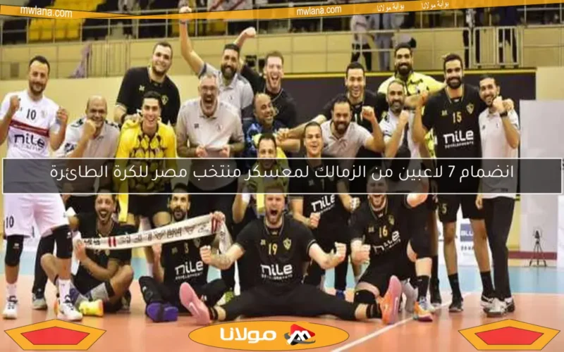 انضمام 7 لاعبين من الزمالك لمعسكر منتخب مصر للكرة الطائرة