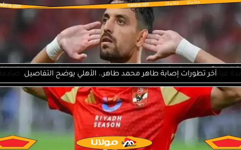 الأهلي يكشف عن غياب طاهر محمد طاهر في مواجهتي بالميراس وبورتو