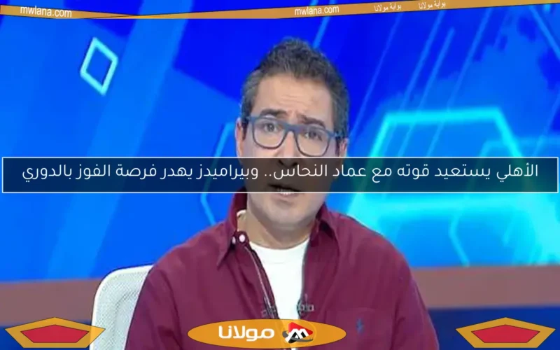 الأهلي يستعيد قوته مع عماد النحاس.. وبيراميدز يهدر فرصة الفوز بالدوري