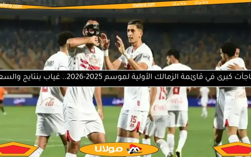 عاجل.. الفيفا يوقف نادي الزمالك عن تسجيل اللاعبين لثلاث فترات
