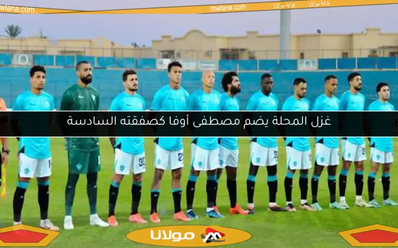 غزل المحلة يضم مصطفى أوفا كصفقته السادسة