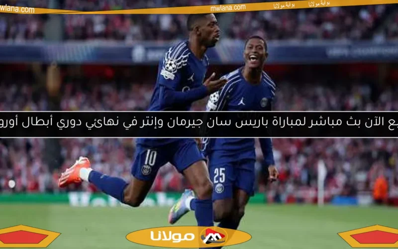 تابع الآن بث مباشر لمباراة باريس سان جيرمان وإنتر في نهائي دوري أبطال أوروبا