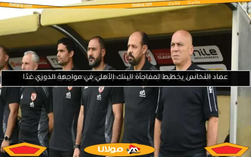 تحذيرات للاعبي الأهلي بسبب أزمة مباراة المصري مع سيراميكا