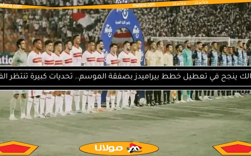 أحدث أخبار الزمالك.. صفقة تبادلية مع بيراميدز ورحيل ثنائي وضربة جنش