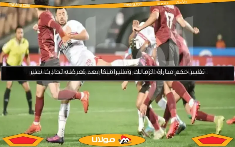 شاهد الآن البث المباشر لمباراة الزمالك ضد سيراميكا كليوباترا