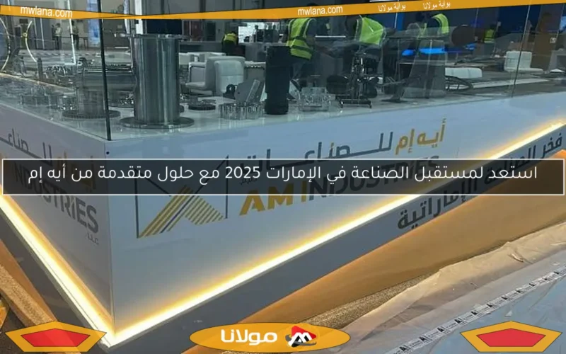 استعد لمستقبل الصناعة في الإمارات 2025 مع حلول متقدمة من أيه إم