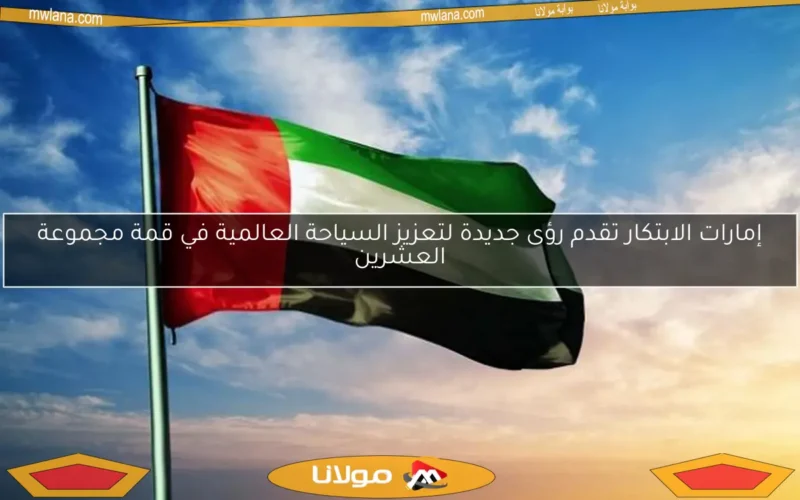 إمارات الابتكار تقدم رؤى جديدة لتعزيز السياحة العالمية في قمة مجموعة العشرين