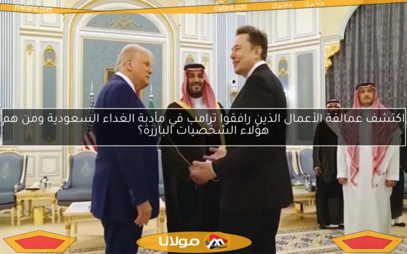 اكتشف عمالقة الأعمال الذين رافقوا ترامب في مأدبة الغداء السعودية ومن هم هؤلاء الشخصيات البارزة؟