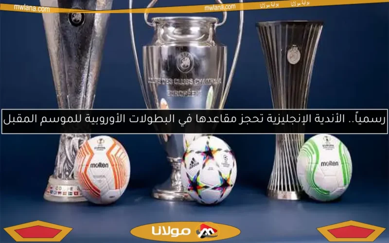 رسمياً.. الأندية الإنجليزية تحجز مقاعدها في البطولات الأوروبية للموسم المقبل