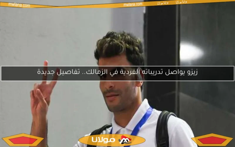 زيزو يواصل تدريباته الفردية في الزمالك.. تفاصيل جديدة