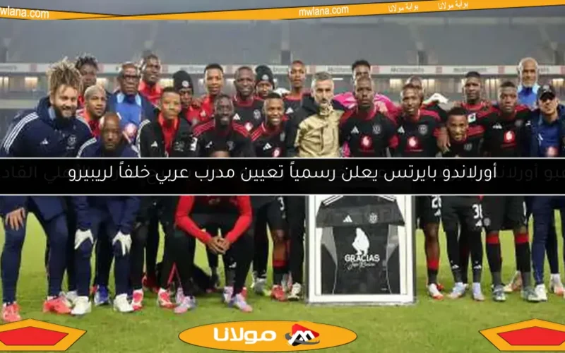 أورلاندو بايرتس يعلن رسمياً تعيين مدرب عربي خلفاً لريبيرو