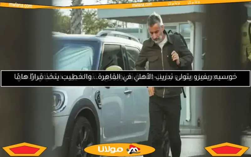 موعد وصول ريفيرو وقرار جلسة تصوير زيزو.. تفاصيل جديدة في الأهلي