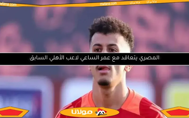 مفاجأة جديدة في صفقة انتقال عمر الساعي إلى المصري