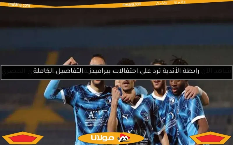 شاهد الآن.. بث مباشر لمباراة بيراميدز وسيراميكا في ليلة حسم الدوري المصري