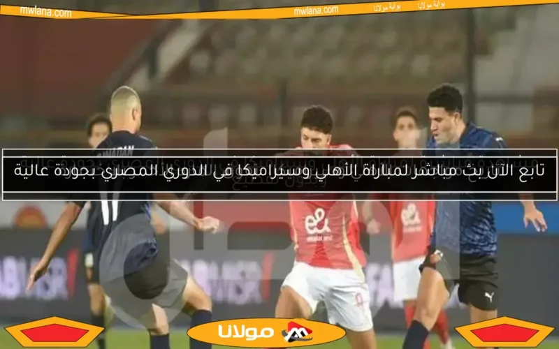 تاريخ مواجهات الأهلي وسيراميكا.. تفوق المارد الأحمر بلا خسارة