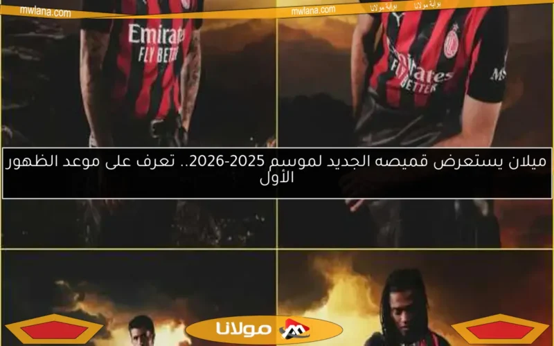 ميلان يستعرض قميصه الجديد لموسم 2025-2026.. تعرف على موعد الظهور الأول