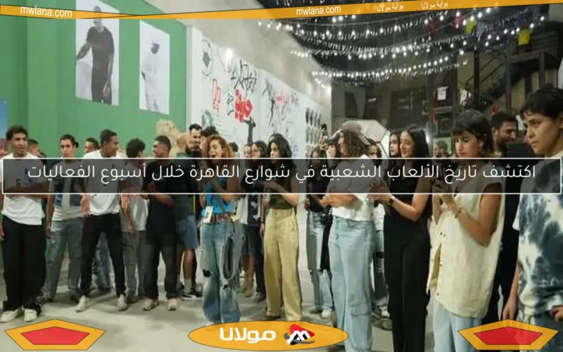 اكتشف تاريخ الألعاب الشعبية في شوارع القاهرة خلال أسبوع الفعاليات
