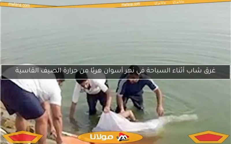 غرق شاب أثناء السباحة في نهر أسوان هربًا من حرارة الصيف القاسية