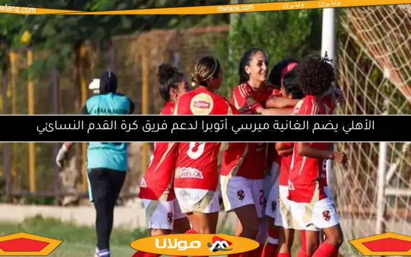 الأهلي يتفوق على وادي دجلة ويتوج بكأس مصر للسيدات