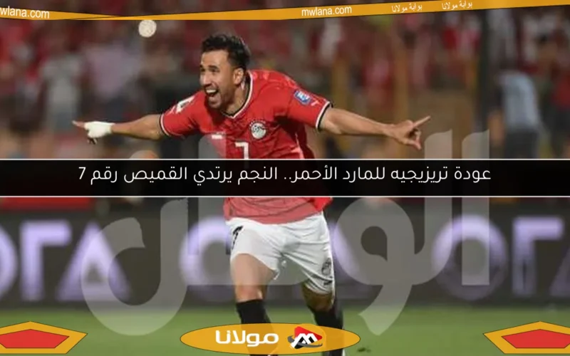 عودة تريزيجيه للمارد الأحمر.. النجم يرتدي القميص رقم 7