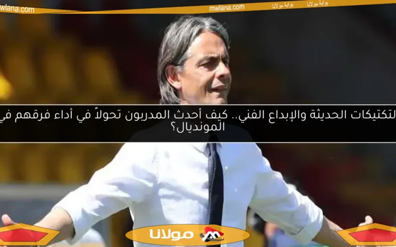 التكتيكات الحديثة والإبداع الفني.. كيف أحدث المدربون تحولاً في أداء فرقهم في المونديال؟