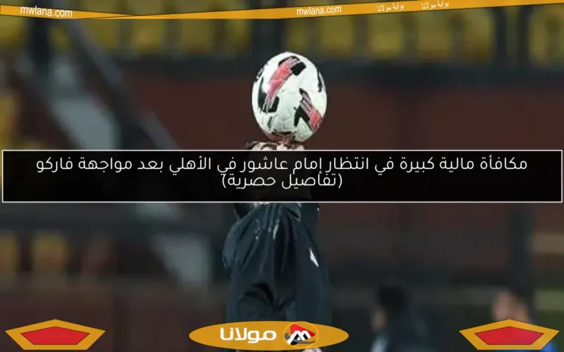 مكافأة مالية كبيرة في انتظار إمام عاشور في الأهلي بعد مواجهة فاركو (تفاصيل حصرية)
