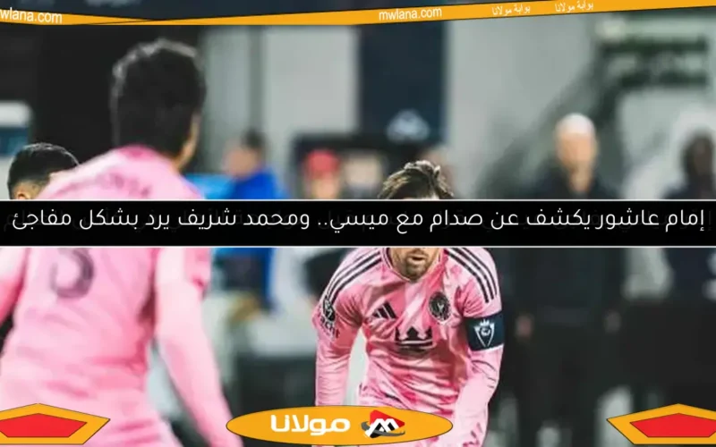 إنتر ميامي يفاجئ ميسي بقرار حاسم قبل مواجهة الأهلي في كأس العالم