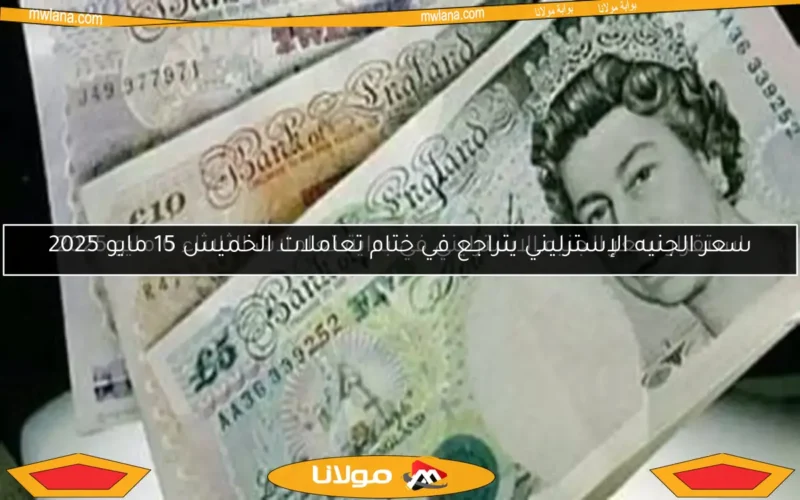 استقرار سعر الجنيه الاسترليني في بداية تعاملات الثلاثاء 6 مايو 2025