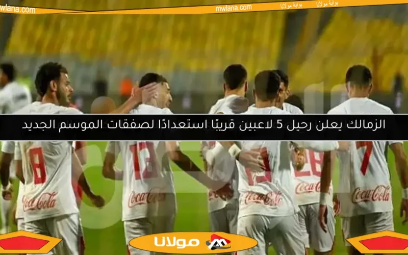 الزمالك يراجع صفقة الجزائري ملالي بسبب التكاليف المالية