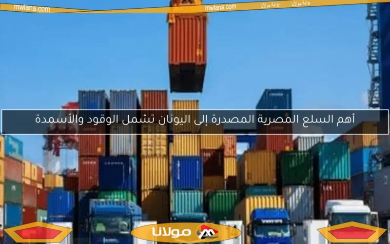 أهم السلع المصرية المصدرة إلى اليونان تشمل الوقود والأسمدة